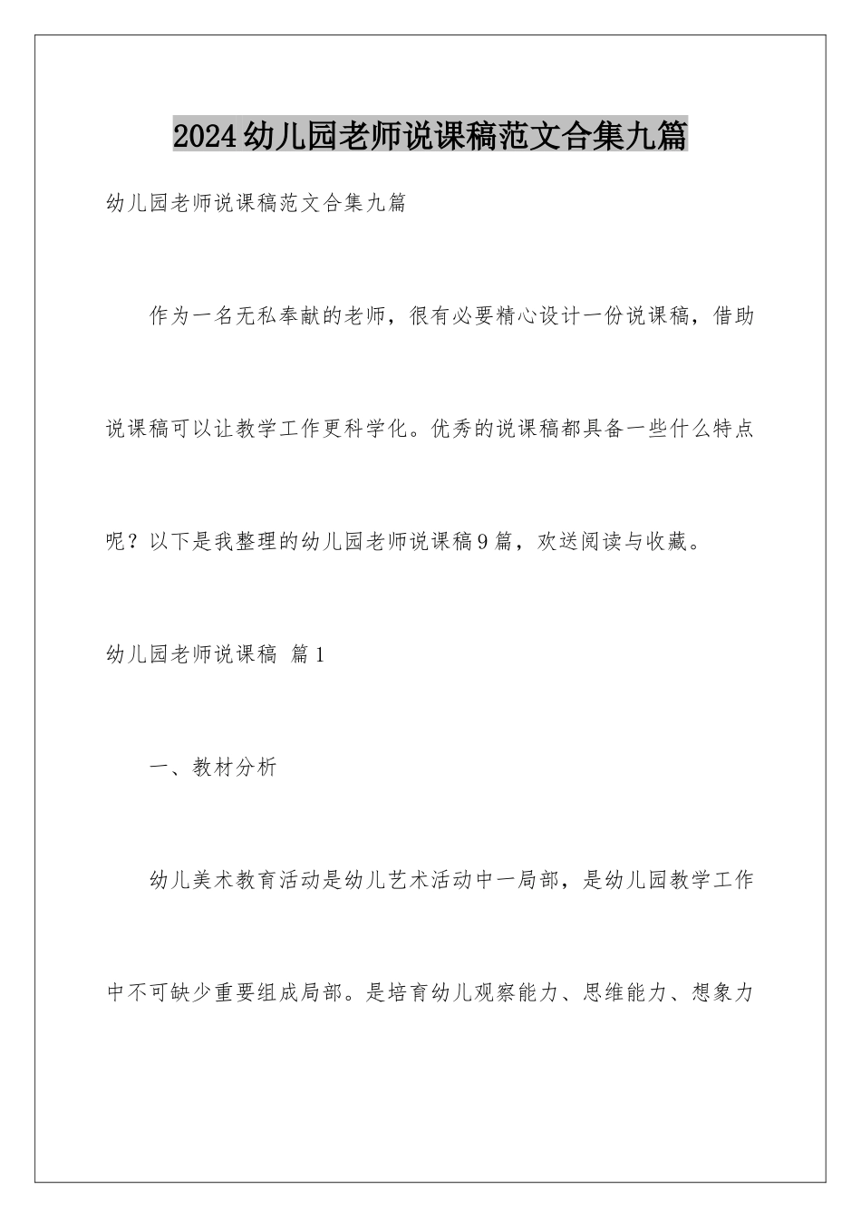 2024年幼儿园教师说课稿范文合集九篇_第1页