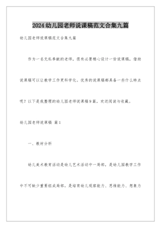 2024年幼儿园教师说课稿范文合集九篇