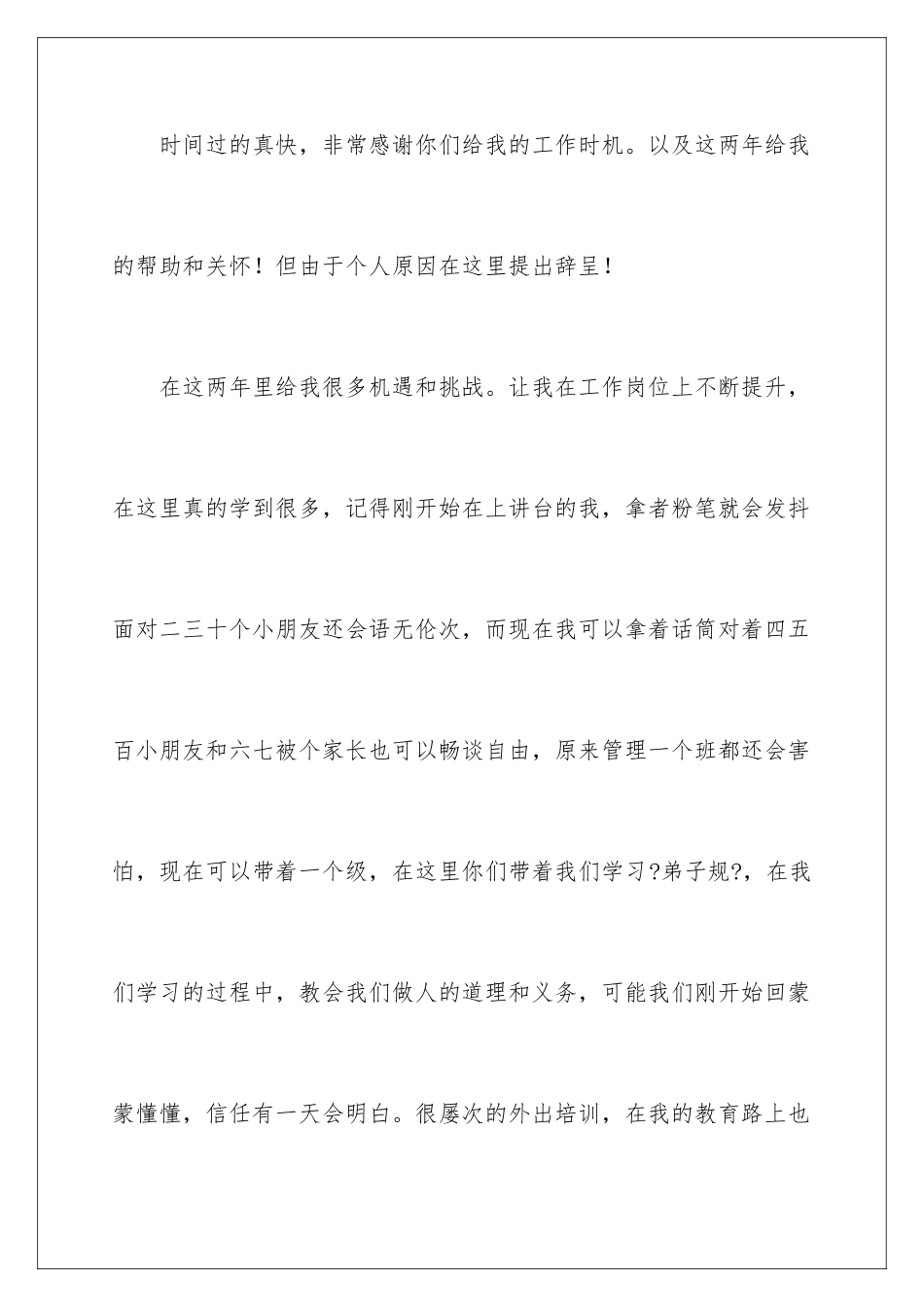 2024年幼儿园教师辞职信(通用15篇)_第2页