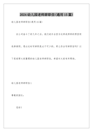 2024年幼儿园教师辞职信(通用15篇)