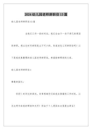 2024年幼儿园教师辞职信13篇