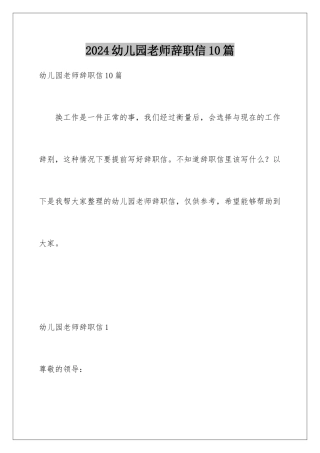 2024年幼儿园教师辞职信10篇