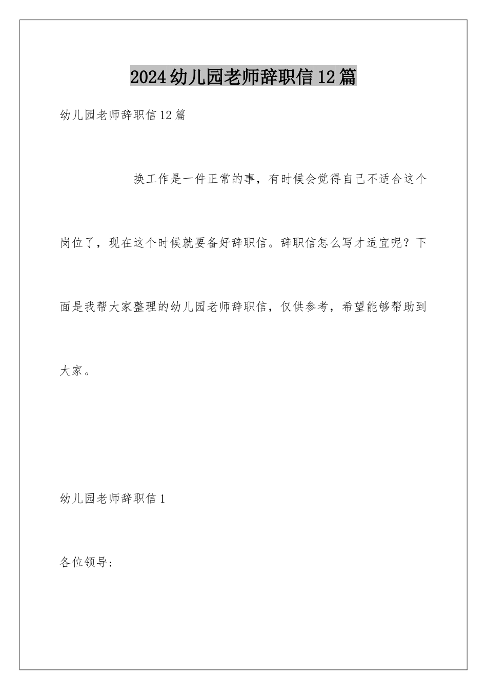 2024年幼儿园教师辞职信12篇_第1页