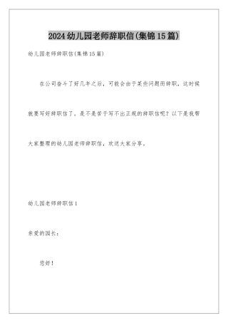 2024年幼儿园教师辞职信
