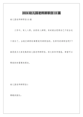 2024年幼儿园教师辞职信15篇