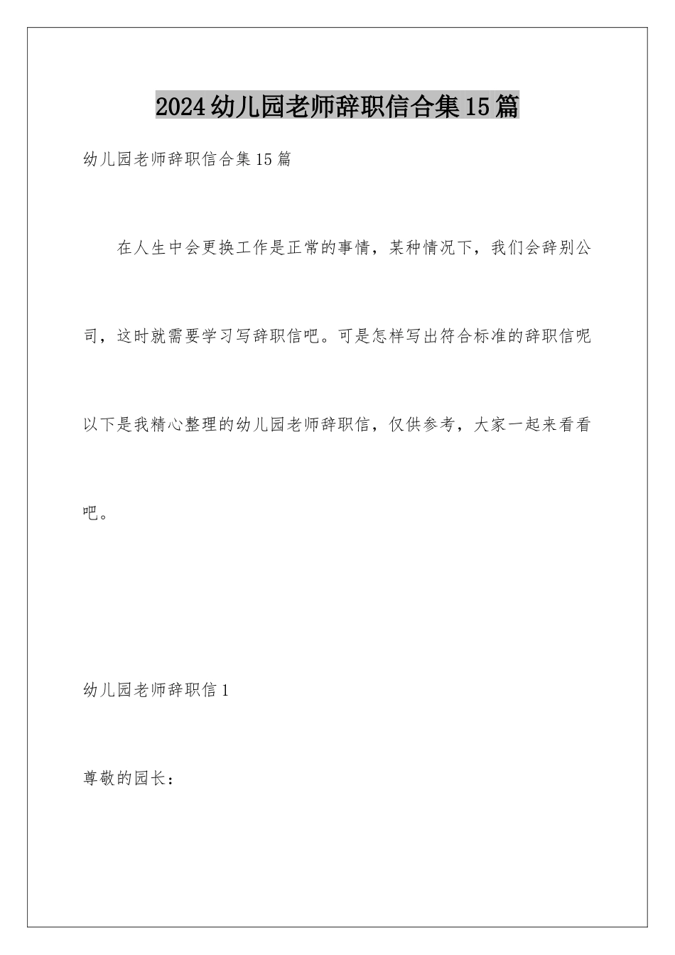 2024年幼儿园教师辞职信合集15篇_第1页