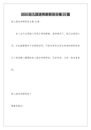 2024年幼儿园教师辞职信合集15篇