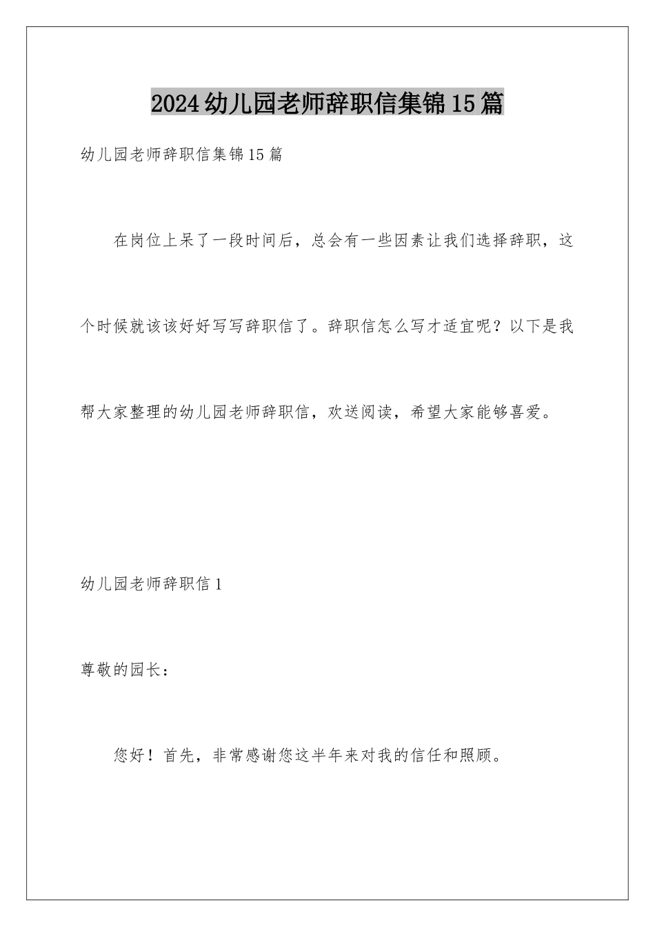2024年幼儿园教师辞职信集锦15篇_第1页