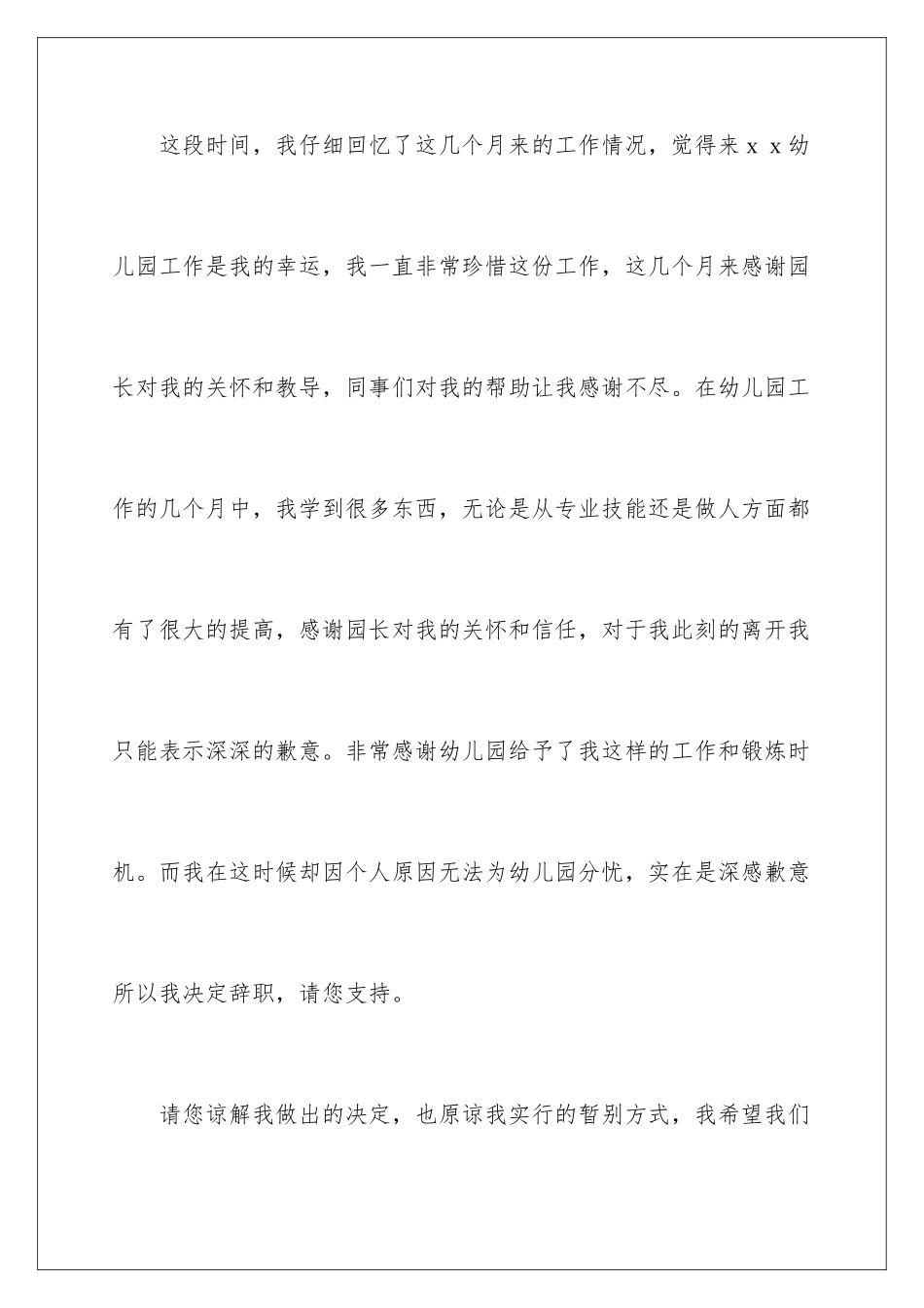 2024年幼儿园教师辞职信集锦15篇_第2页