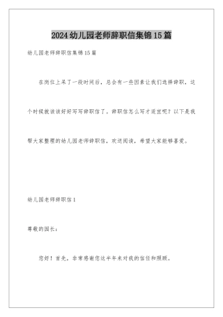2024年幼儿园教师辞职信集锦15篇
