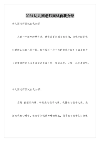 2024年幼儿园教师面试自我介绍