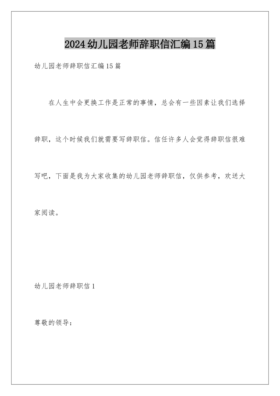 2024年幼儿园教师辞职信汇编15篇_第1页