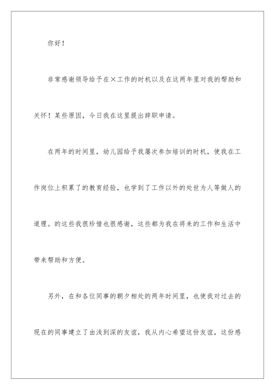 2024年幼儿园教师辞职信汇编15篇_第2页