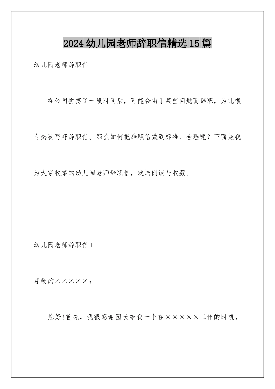 2024年幼儿园教师辞职信精选15篇_第1页