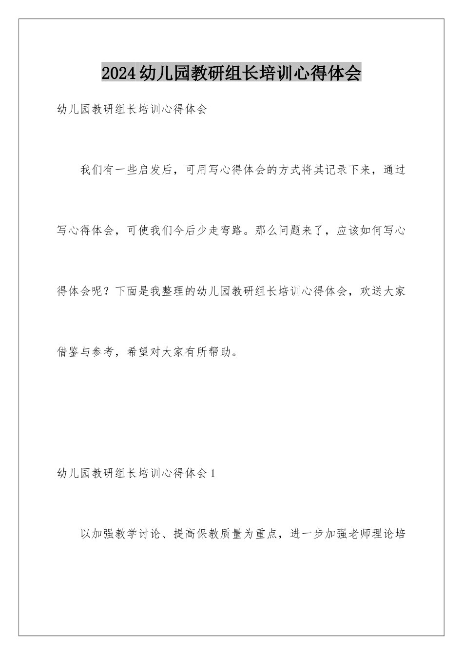 2024年幼儿园教研组长培训心得体会_第1页