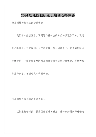2024年幼儿园教研组长培训心得体会