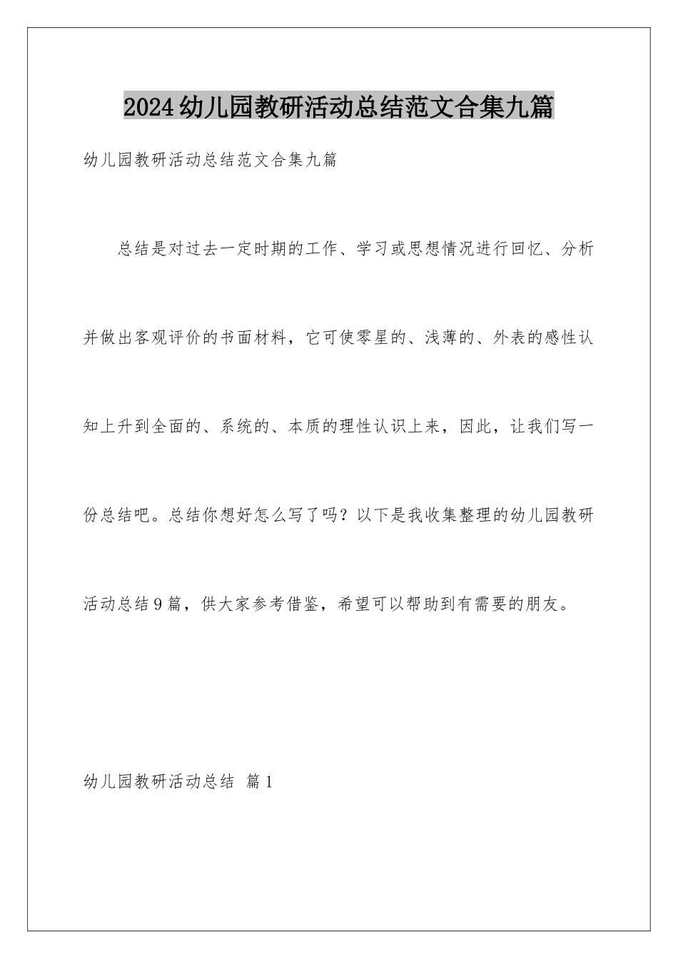 2024年幼儿园教研活动总结范文合集九篇_第1页
