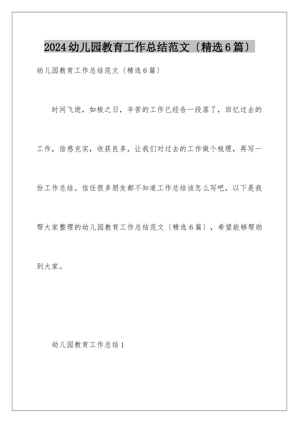 2024年幼儿园教育工作总结范文_第1页