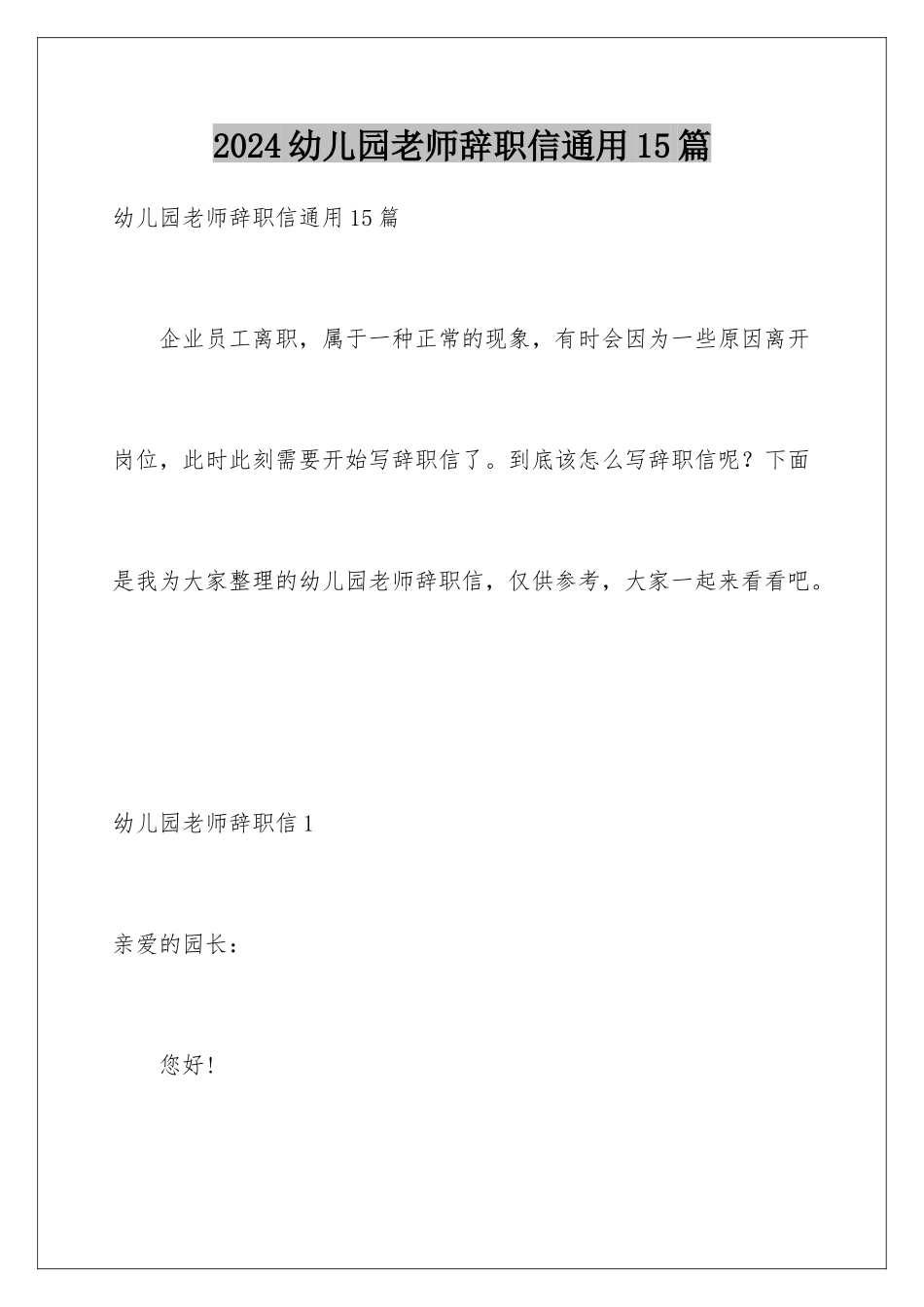 2024年幼儿园教师辞职信通用15篇_第1页