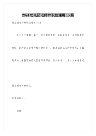 2024年幼儿园教师辞职信通用15篇