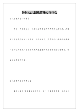 2024年幼儿园教育法心得体会
