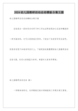2024年幼儿园教研活动总结合集五篇