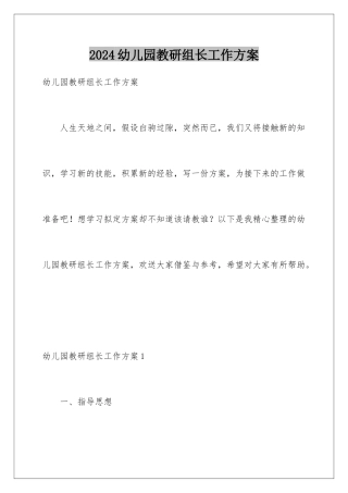 2024年幼儿园教研组长工作计划