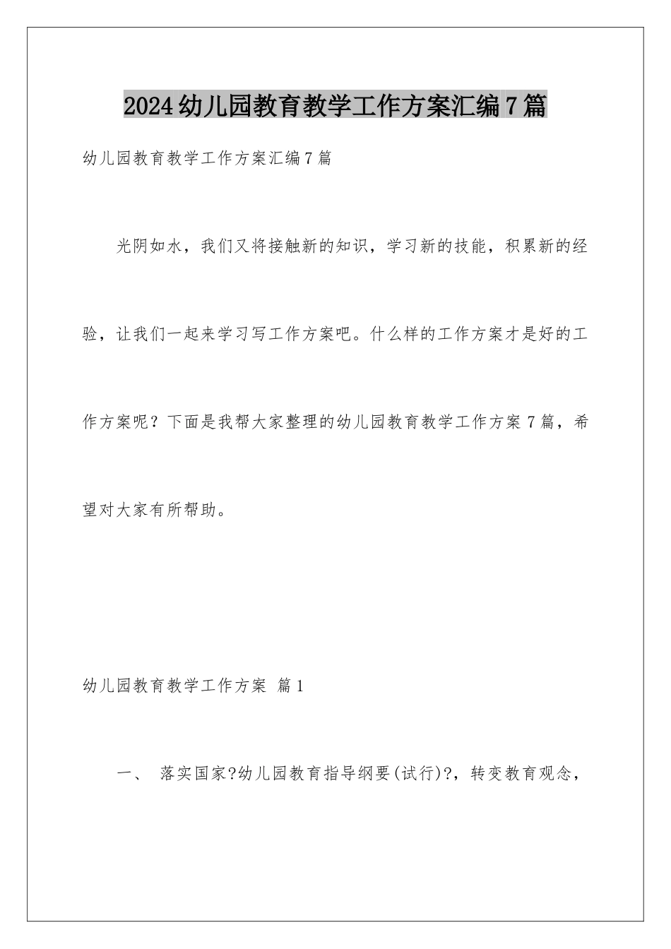 2024年幼儿园教育教学工作计划汇编7篇_第1页