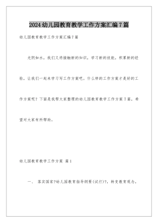 2024年幼儿园教育教学工作计划汇编7篇