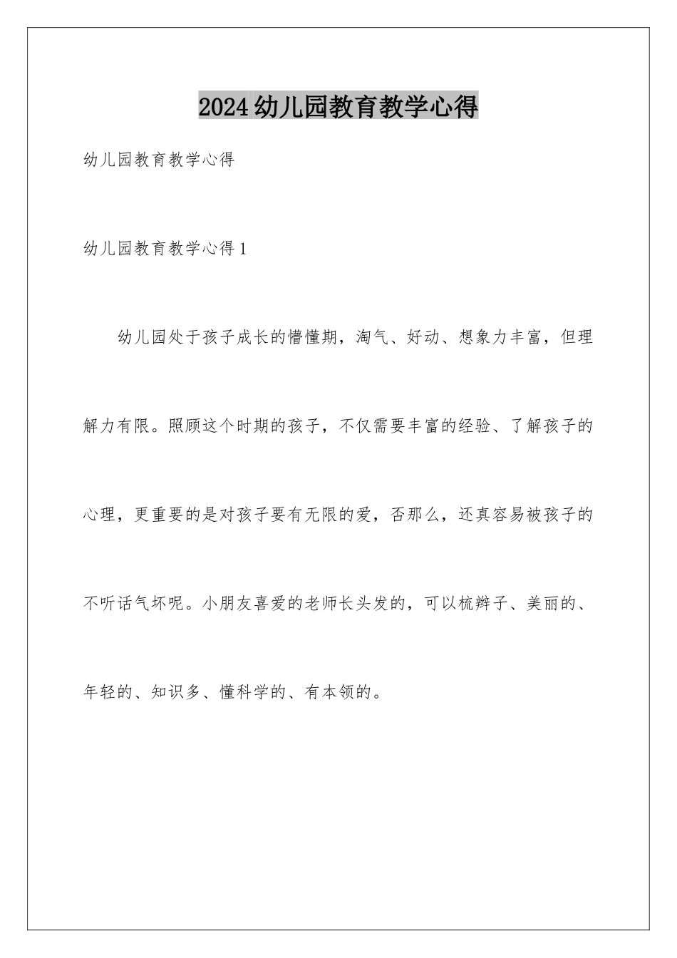 2024年幼儿园教育教学心得_第1页