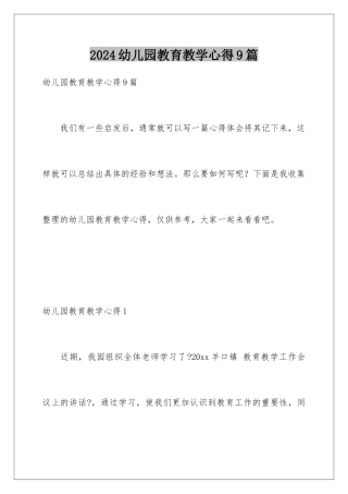 2024年幼儿园教育教学心得9篇