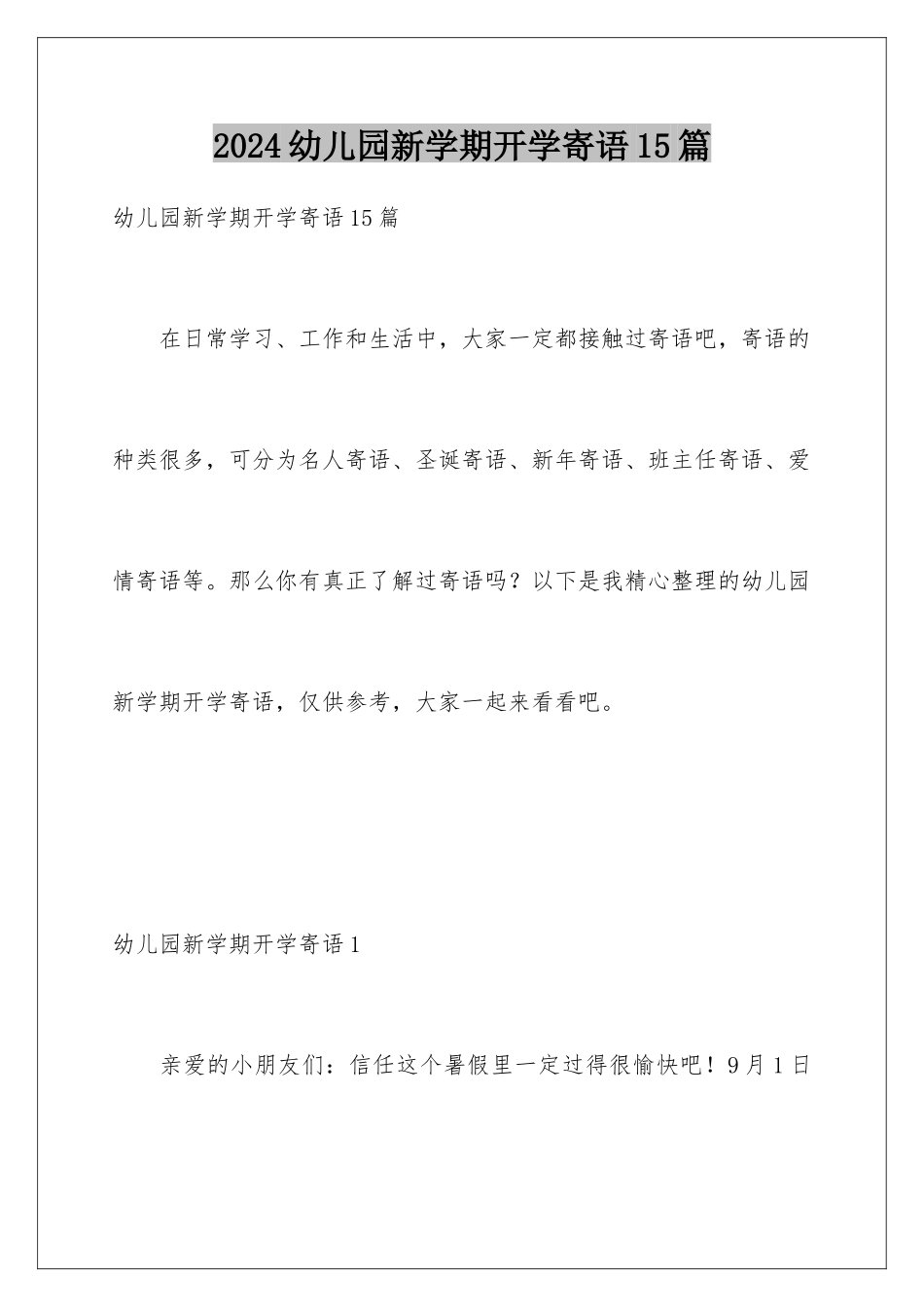 2024年幼儿园新学期开学寄语15篇_第1页