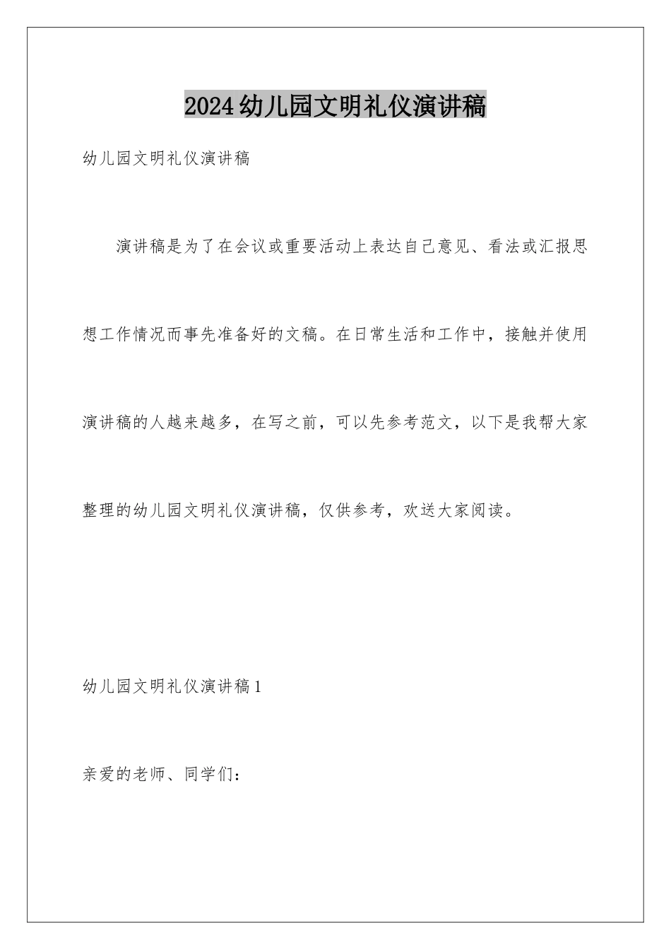 2024年幼儿园文明礼仪演讲稿_第1页