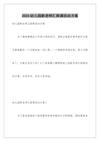 2024年幼儿园新教师汇报课活动方案