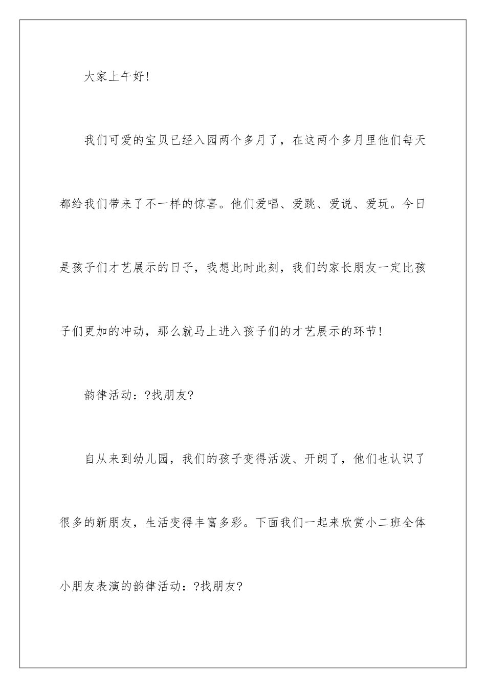 2024年幼儿园文艺演出主持词_第2页