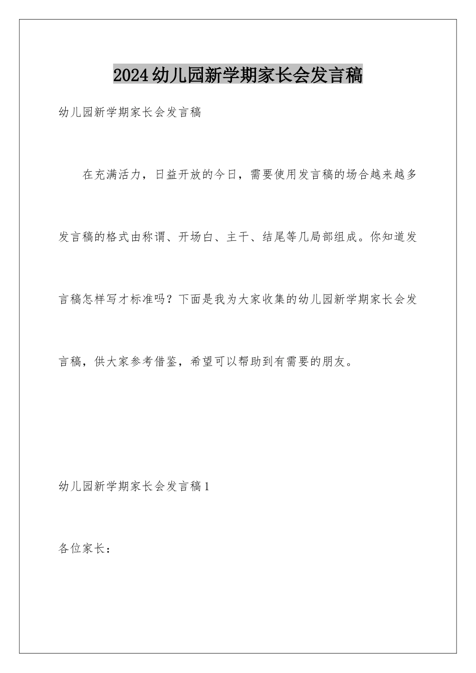 2024年幼儿园新学期家长会发言稿_第1页