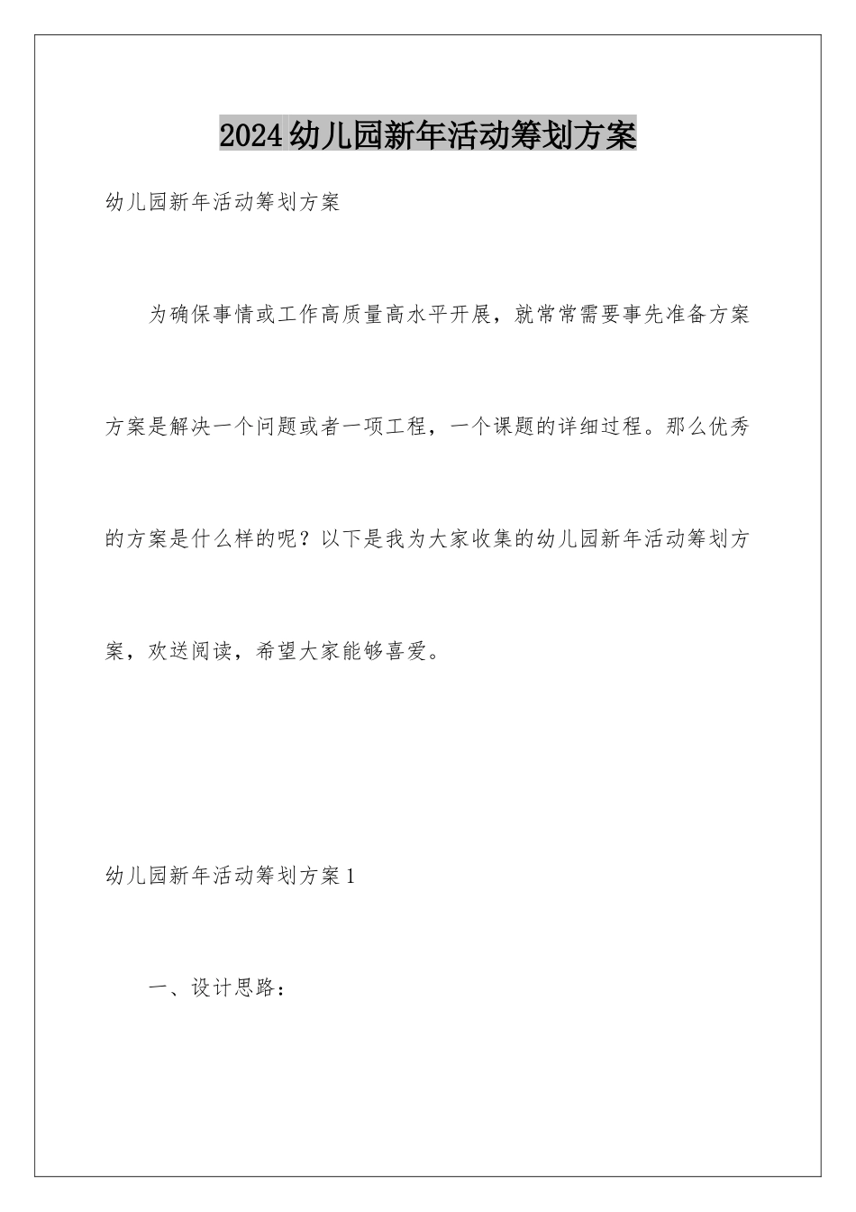 2024年幼儿园新年活动策划方案_第1页