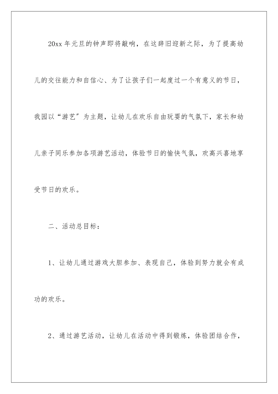 2024年幼儿园新年活动策划方案_第2页