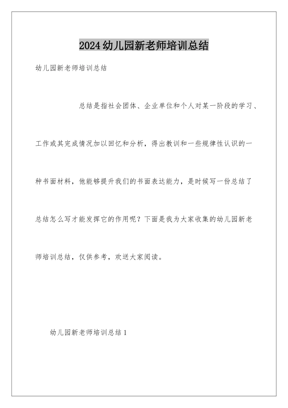 2024年幼儿园新教师培训总结_第1页