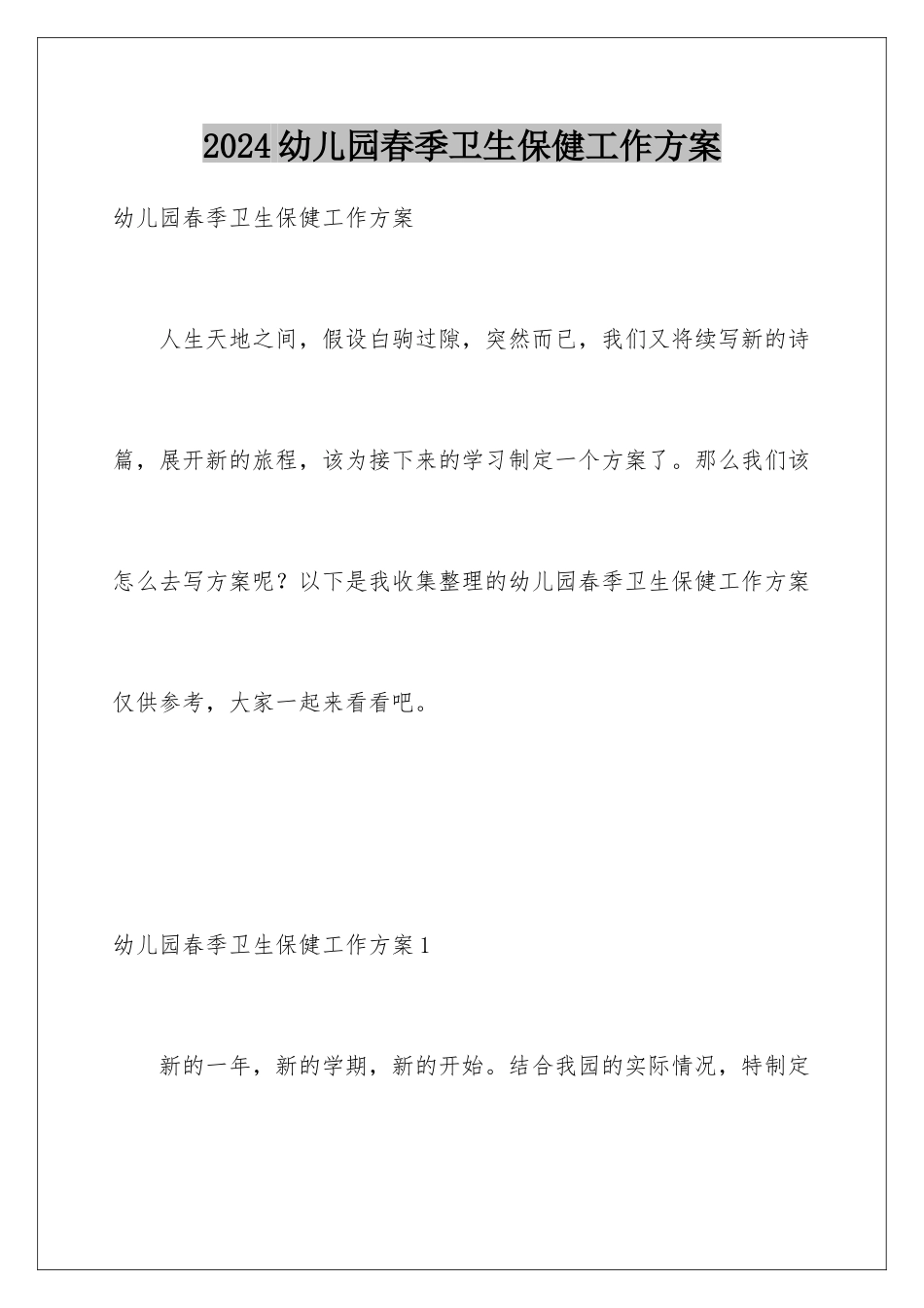 2024年幼儿园春季卫生保健工作计划_第1页