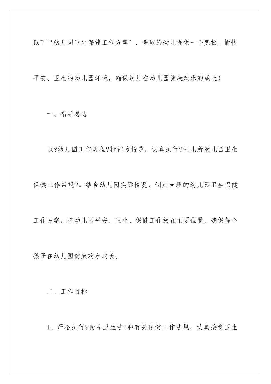 2024年幼儿园春季卫生保健工作计划_第2页