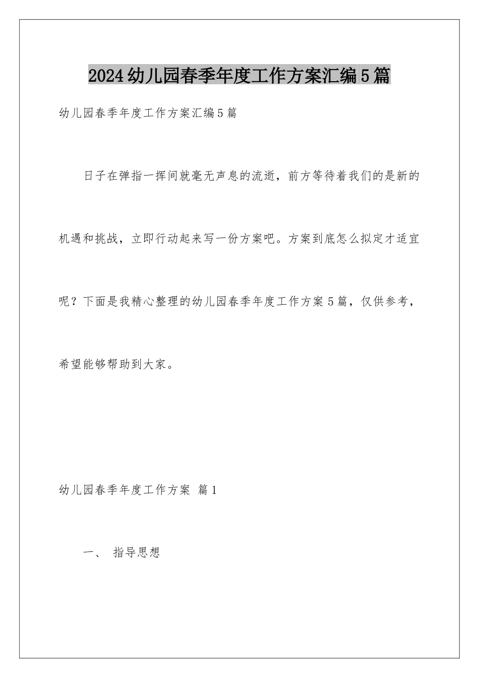 2024年幼儿园春季年度工作计划汇编5篇_第1页