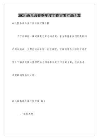 2024年幼儿园春季年度工作计划汇编5篇