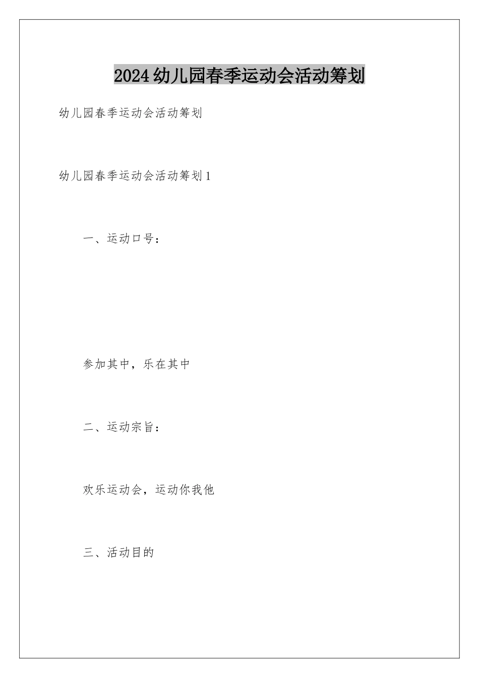2024年幼儿园春季运动会活动策划_第1页
