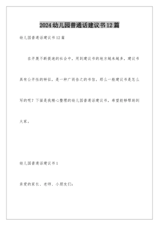 2024年幼儿园普通话倡议书12篇