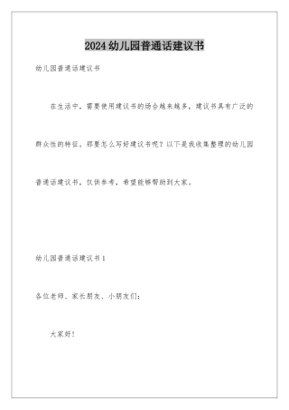 2024年幼儿园普通话倡议书