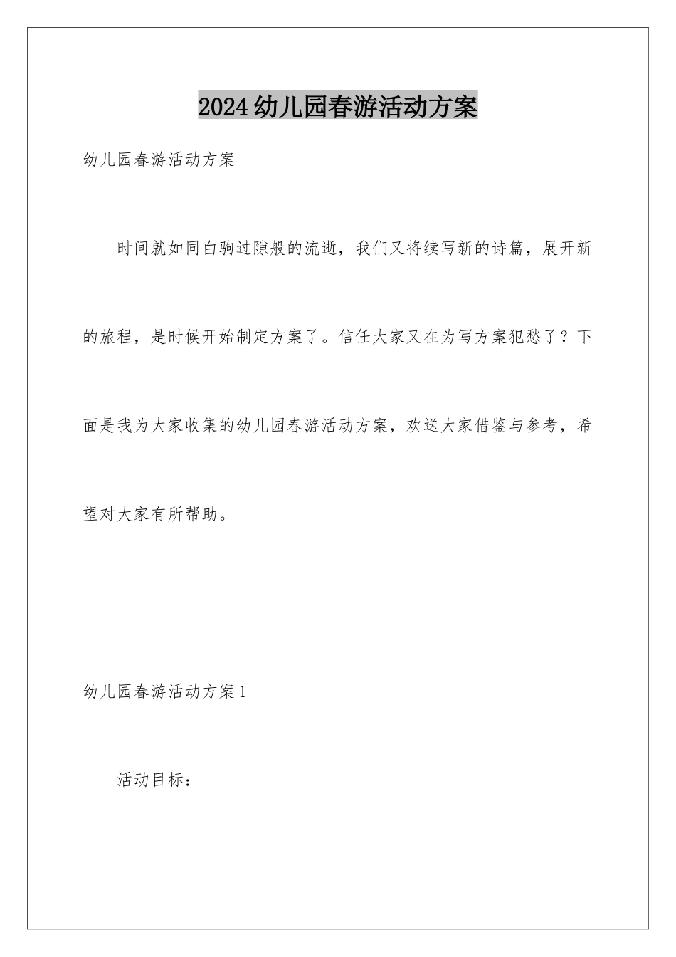 2024年幼儿园春游活动计划_第1页