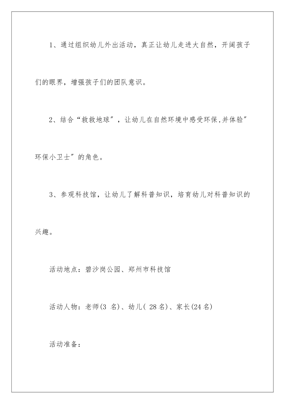 2024年幼儿园春游活动计划_第2页