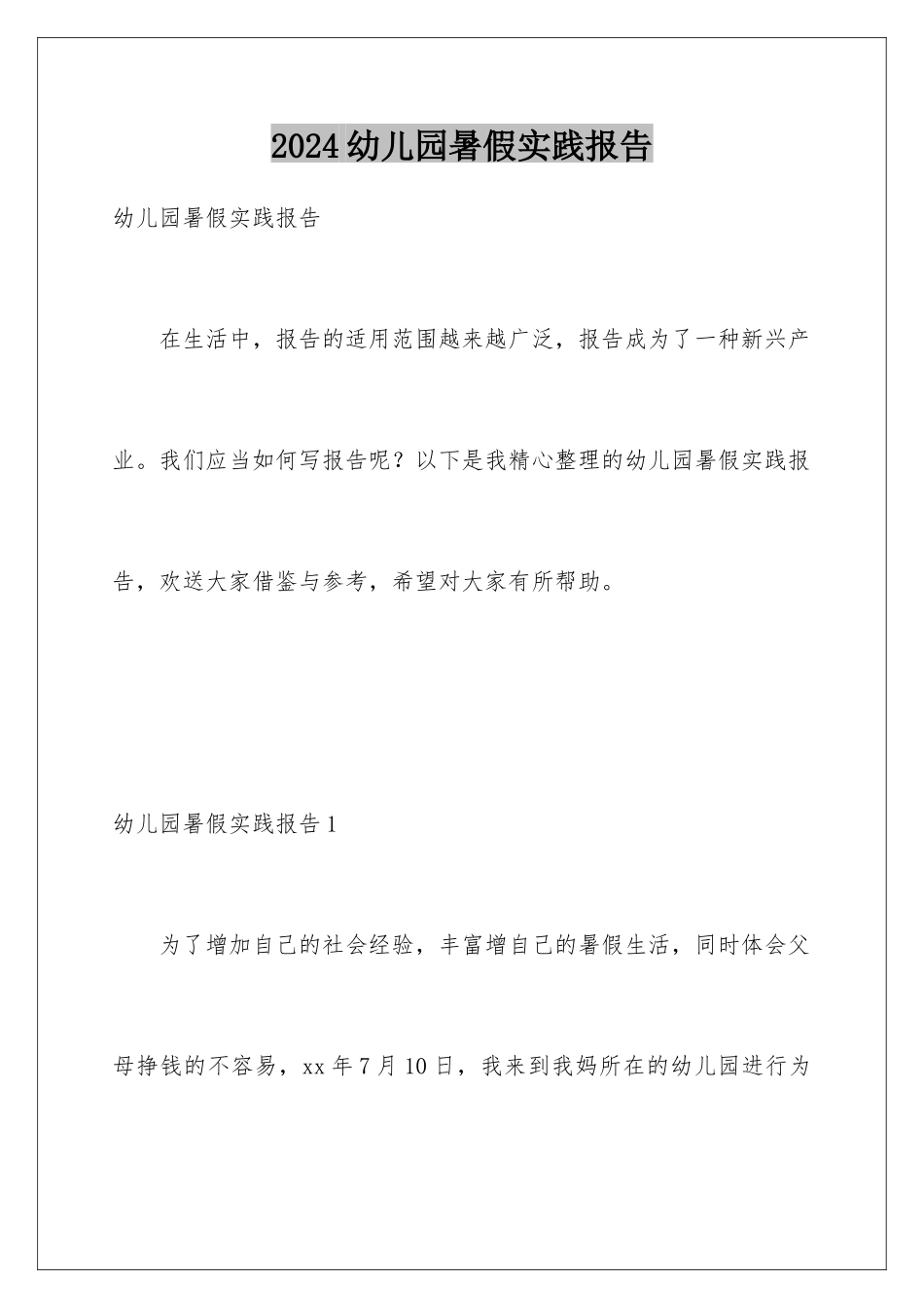 2024年幼儿园暑假实践报告_第1页