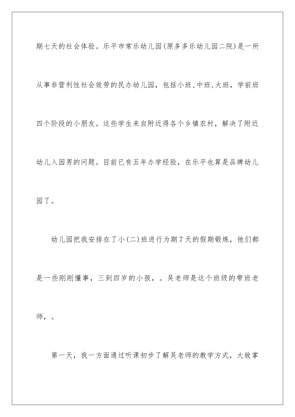 2024年幼儿园暑假实践报告_第2页